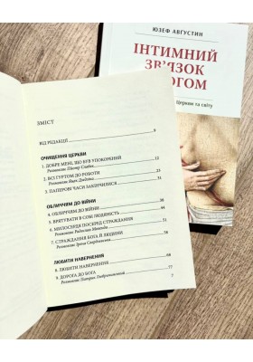 Інтимний зв'язок з Богом